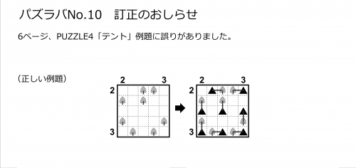 パズラバvol.10「テント」例題訂正