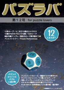 パズラバ12表紙画像