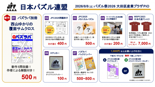 パズル祭2026お品書き